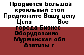 Продается большой кроильный стол. Предложите Вашу цену! › Цена ­ 15 000 - Все города Бизнес » Оборудование   . Мурманская обл.,Апатиты г.